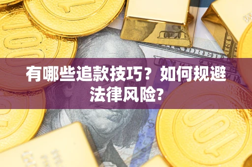 济南有哪些追款技巧？如何规避法律风险?