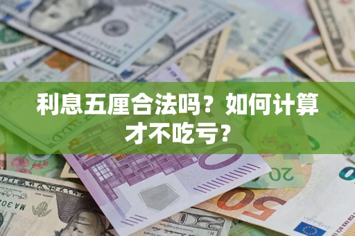 济南利息五厘合法吗？如何计算才不吃亏？