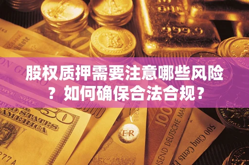 济南股权质押需要注意哪些风险？如何确保合法合规？
