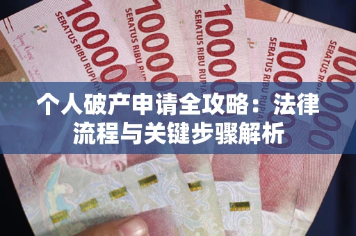 济南个人破产申请全攻略：法律流程与关键步骤解析