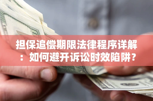 济南担保追偿期限法律程序详解：如何避开诉讼时效陷阱？