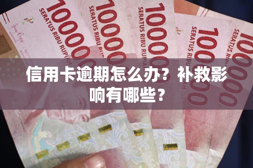 济南信用卡逾期怎么办？补救影响有哪些？
