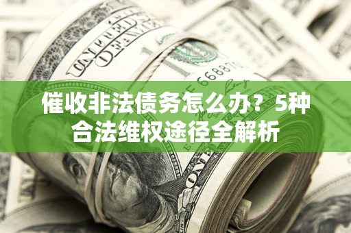 济南催收非法债务怎么办？5种合法维权途径全解析
