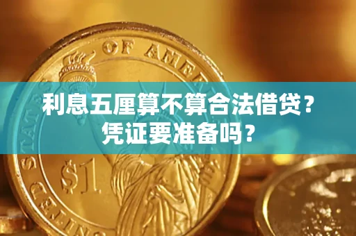 济南利息五厘算不算合法借贷？凭证要准备吗？