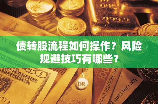 济南债转股流程如何操作？风险规避技巧有哪些？