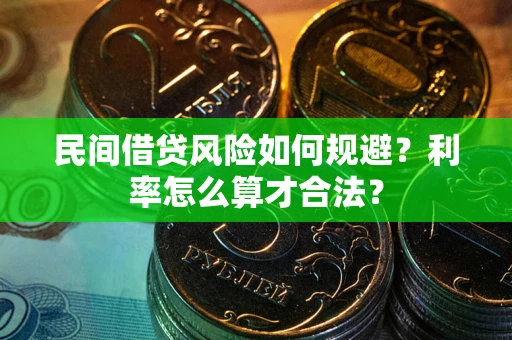 济南民间借贷风险如何规避？利率怎么算才合法？