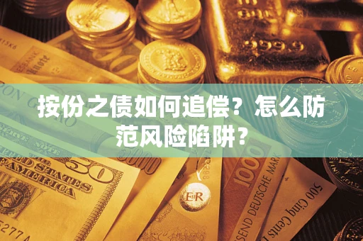 济南按份之债如何追偿？怎么防范风险陷阱？