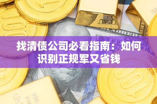 济南找清债公司必看指南：如何识别正规军又省钱