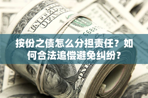 济南按份之债怎么分担责任？如何合法追偿避免纠纷？